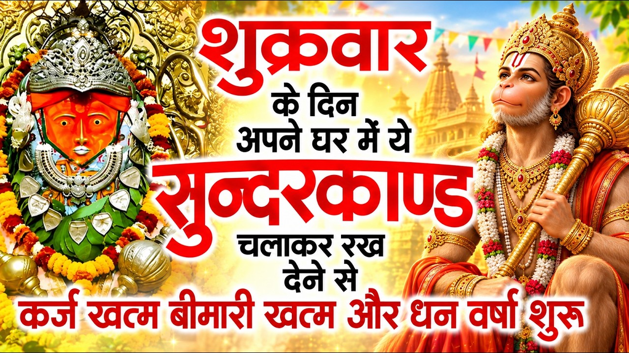 शुक्रवार के दिन जरूर अपने घर में ये सुंदरकांड चलाकर रख देना कर्ज ,बीमारी खत्म और धन वर्षा शुरू