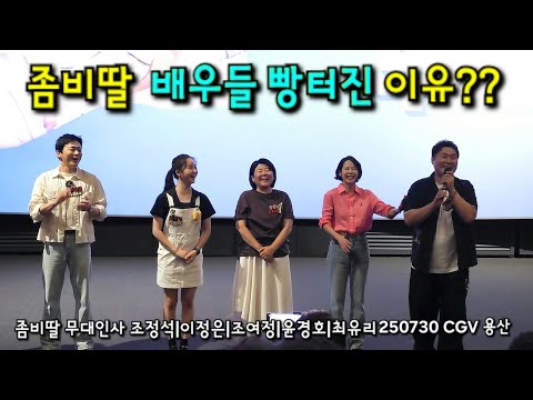 Why did the cast of Zombie Daughter crack up?? Zombie Daughter movie stage greeting 07/30/25