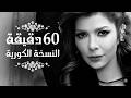  60     آصالة 60 دقيقة حياة نسخة كورية 