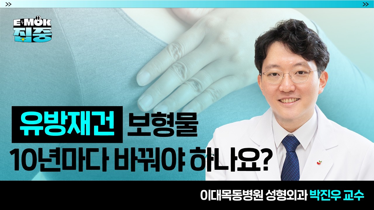 [유방재건] 보형물 10년마다 바꿔야 하나요?