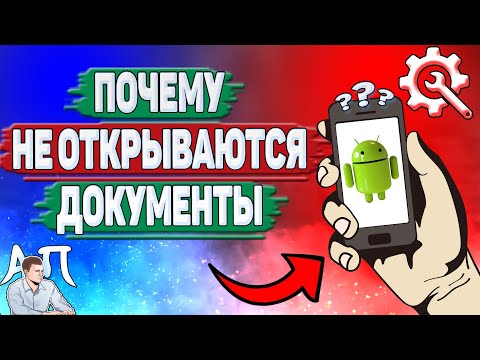 Почему не открывается вордовский документ на Андроиде? Почему не открываются документы на телефоне?