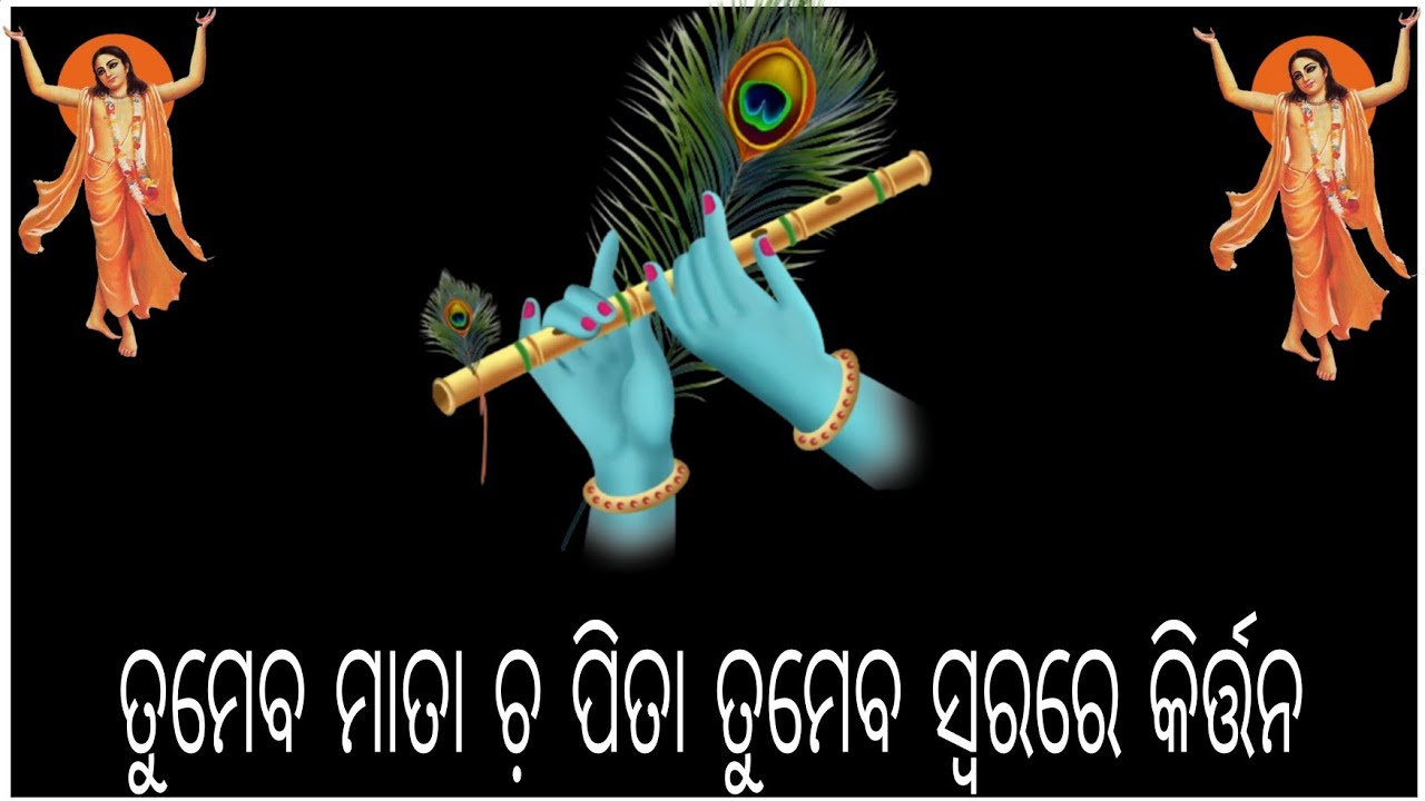 ତୁମେବ ମାତା ଚ଼ ପିତା ତୁମେବ ସ୍ୱରରେ କିର୍ତ୍ତନ।  April 19, 2025