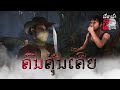ອາຈານໜຶ່ງ ຕອນ ຄົນຄຸ້ນເຄີຍ | อาจารย์หนื่ง ตอน คนคุ้นเคย | S3:E1 | UE4 Short Film