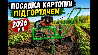 Саджаємо картоплю підгортачем