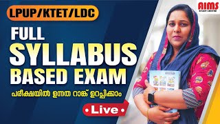 പരീക്ഷയിൽ ഉന്നത റാങ്ക് ഉറപ്പിക്കാം... | FULL SYLLABUS BASED EXAM | LPUP KTET LDC | AIMS STUDY CENTRE