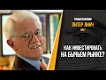 Питер Линч. Что делать, когда рынок переоценен? Интервью с Чарли Роузом