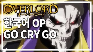 [한국어] 오버로드 2기 OP - Go Cry Go
