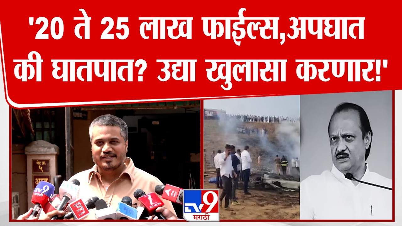 Rohit Pawar On Ajit Pawar Plane Crash | '20 ते 25 लाख फाईल्स,अपघात की घातपात? उद्या खुलासा करणार!'