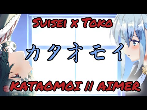 【Tokomachi】Kataomoi【ENG LYRICS】カタオモイ|| Aimer (星街すいせい × 戌亥とこ)