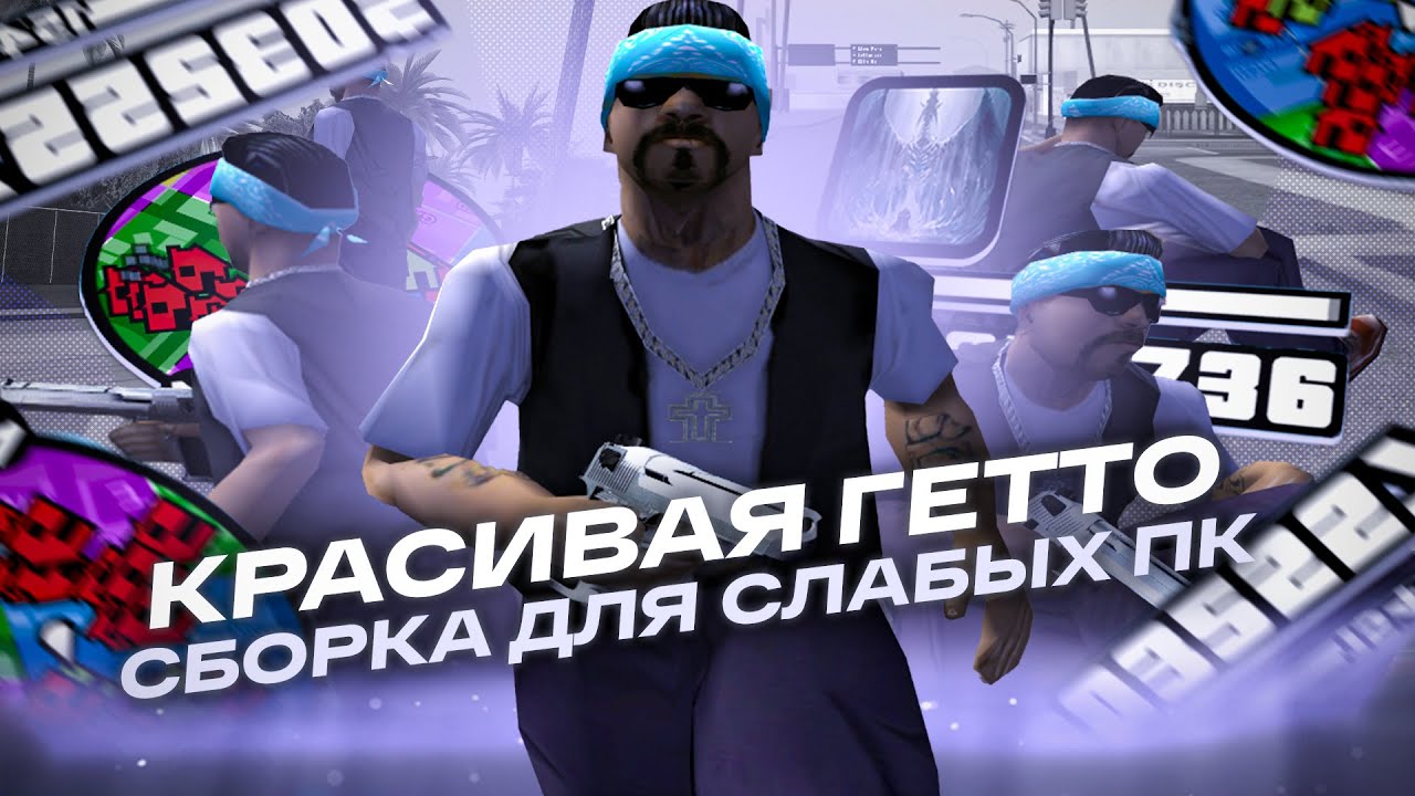 ПРИВАТ СБОРКА ТОП 1 СНГ Для КАПТОВ И СЛИВ СБОРКИ ДЛЯ СЛАБЫХ ПК GTA.