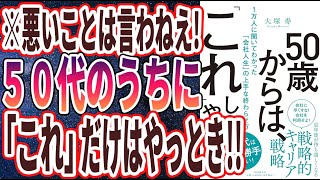 【ベストセラー】「50歳からは、「これ」しかやらない 1万人に聞いてわかった「会社人生」の上手な終わらせ方」を世界一わかりやすく要約してみた【本要約】