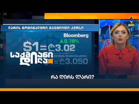 რა ღირს ლარი?