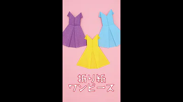 折り紙ワンピースキッドの折り方 Mp3