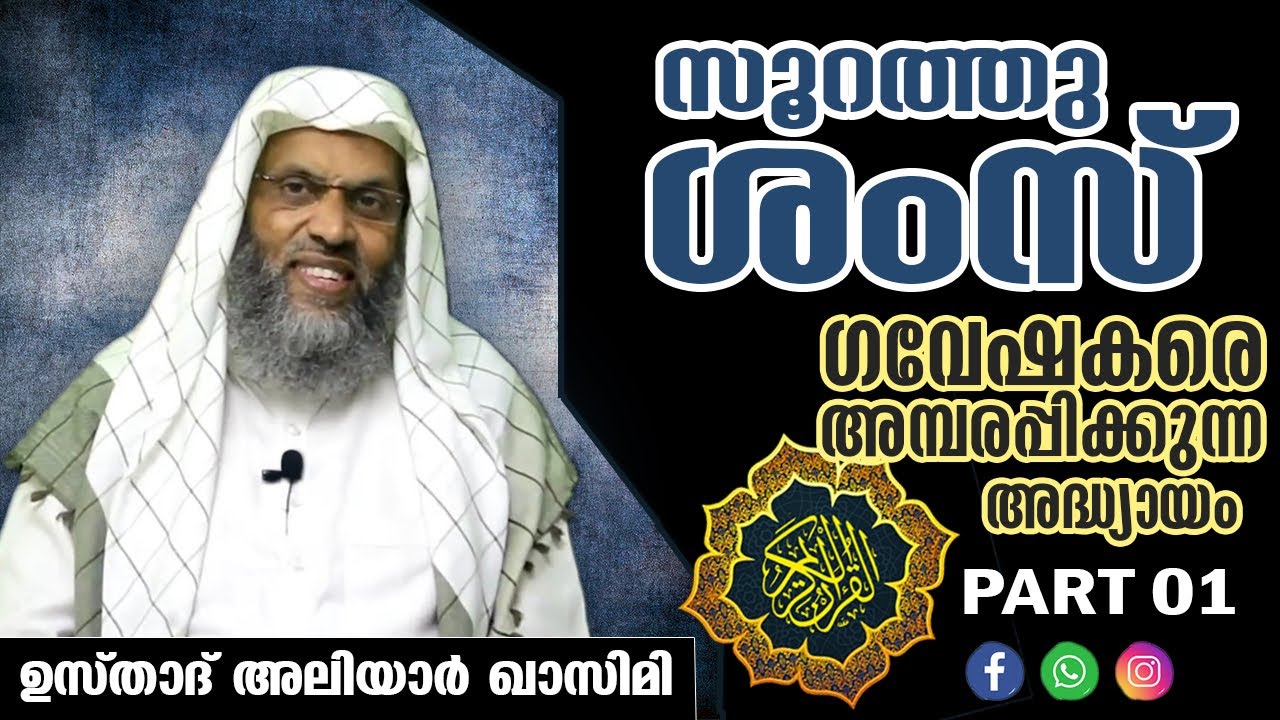 സൂത്തുൽ ശംസ് | #EP01 | ALIYAR QASIMI SPEECH LATEST