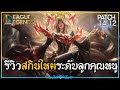 LOLTH : รีวิวสกินใหม่! Immortalized Legend Ahri ระดับTranscendent สมราคาอยู่ = ? | League of Legends