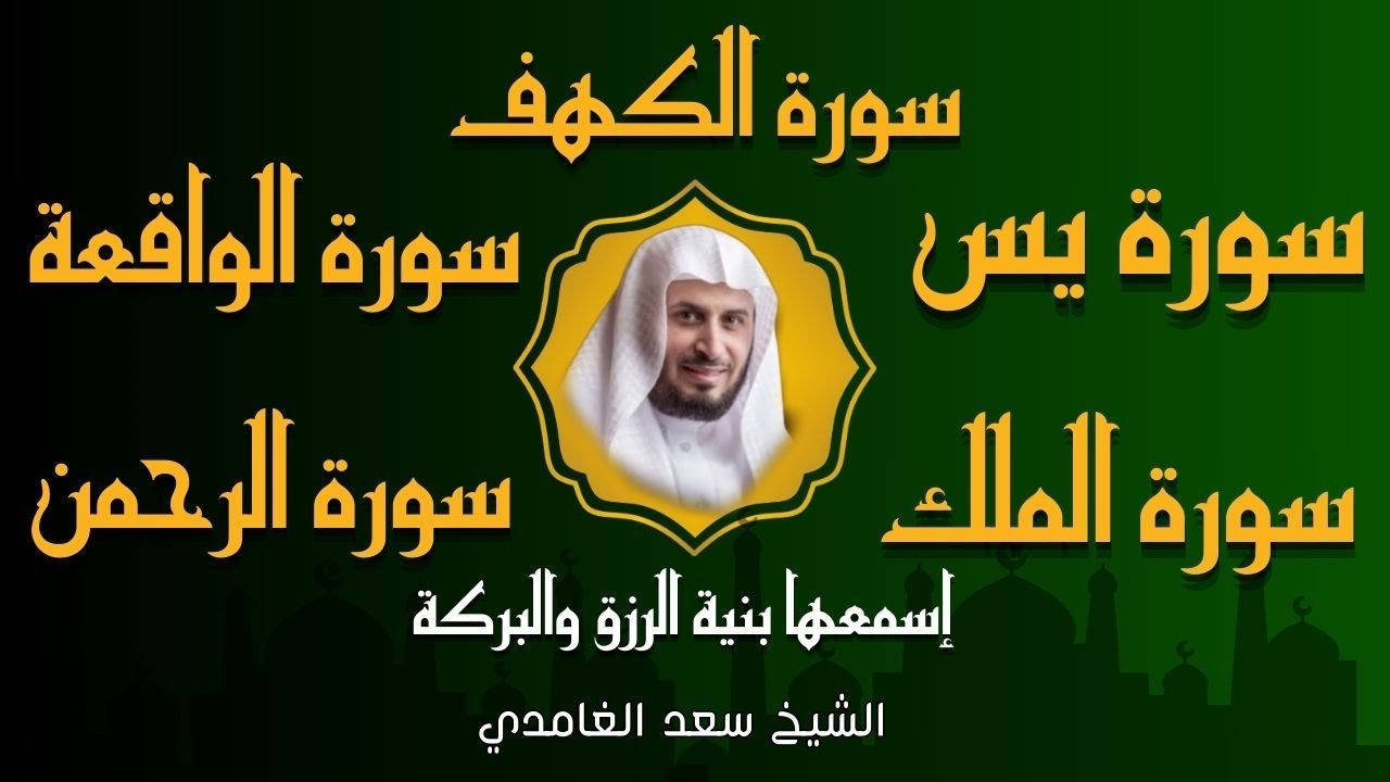 الشيخ سعد الغامدي تلاوةعذبة تريح القلب سورة الكهف + يس +الواقعة +الرحمن + الملك لزيادة الرزق والبركة