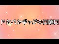 🎶ドタバタギャグの日曜日