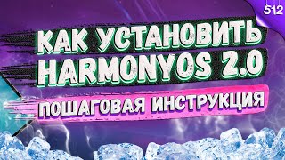 Как установить HarmonyOS 2.0 (Хармони ОС) в России? Пошаговая инструкция!