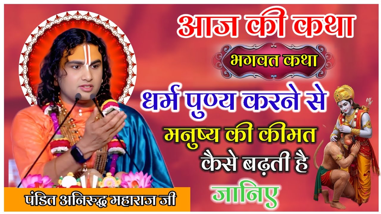 आज की कथा धर्म पुण्य करने से मनुष्य की कीमत कैसे बढ़ती है जानिए #anirudhacharya #katha 