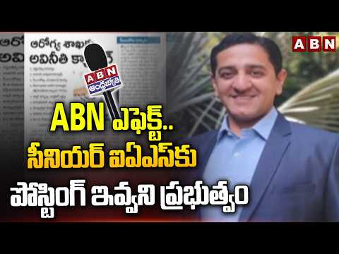 ABN ఎఫెక్ట్.. సీనియర్ ఐఏఎస్‌కు పోస్టింగ్ ఇవ్వని ప్రభుత్వం | Health Secretary Saurabh Gaur | ABN - ABNTELUGUTV