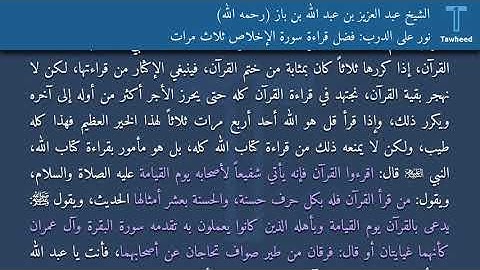 نور على الدرب: فضل قراءة سورة الإخلاص ثلاث مرات - الشيخ عبد العزيز بن عبد الله بن باز (رحمه الله)