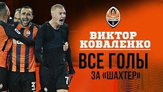 All 22 goals by Kovalenko for Shakhtar. Schalke, Braga, Gent, Dynamo