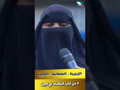 الزبيرية و الصنعانية و اللحجية 3 من أشهر الرقصات في اليمن