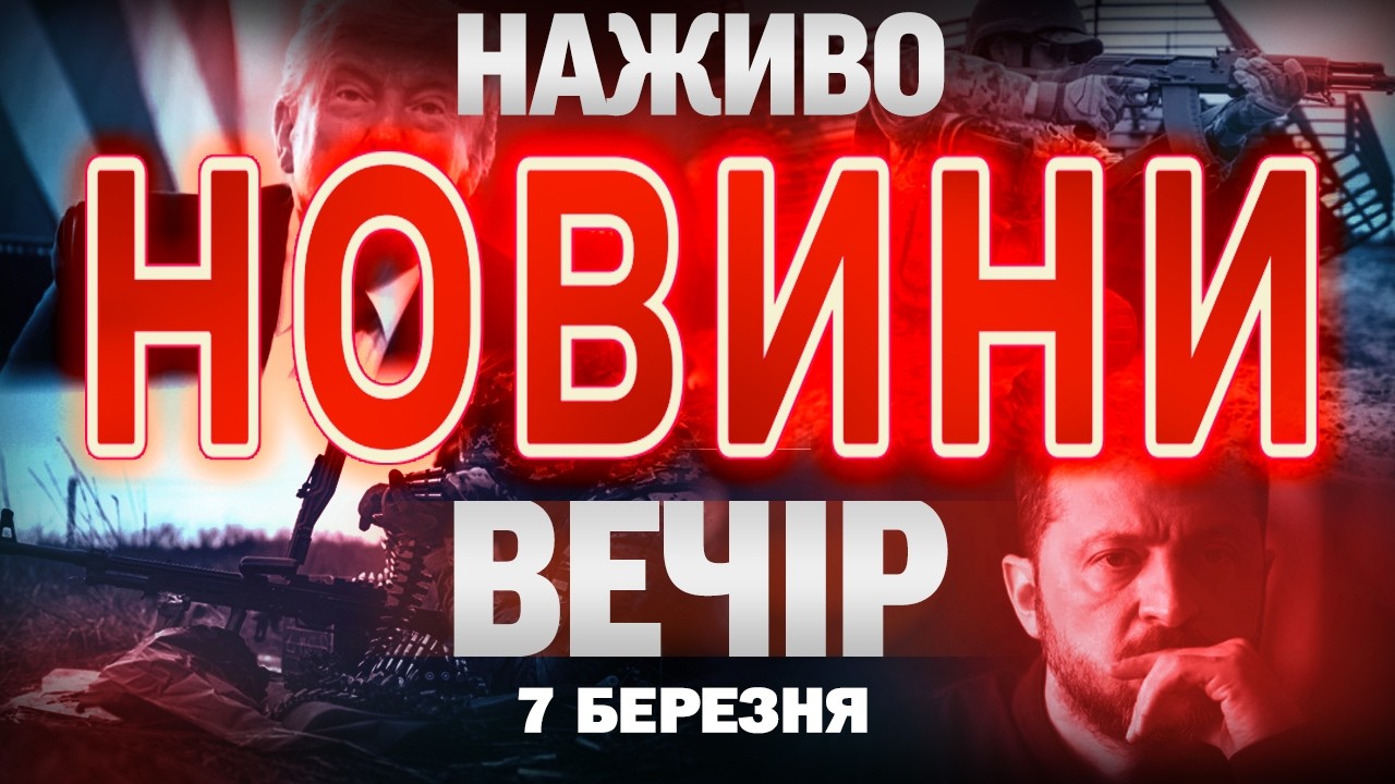 НАЖИВО! ВЕЧІРНІ НОВИНИ 7 БЕРЕЗНЯ - СУБОТИ