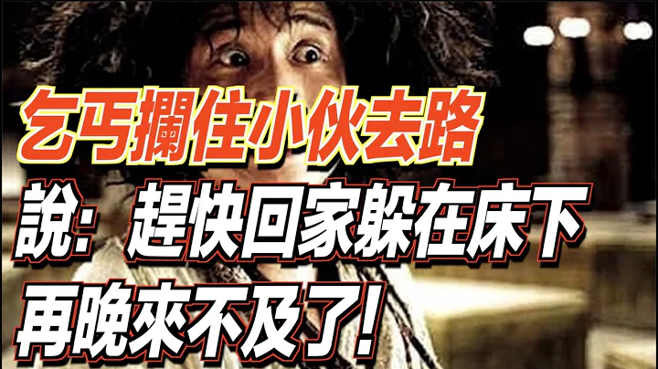 一個乞丐突然攔住小伙的去路！還跟他說：趕快回家躲在床底下！再晚就來不及了！｜道聽途說 - 天天要聞
