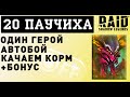 Убиваем 20 паучиху одним героем в игре Raid: Shadow Legends. Качаем корм в подземельях.