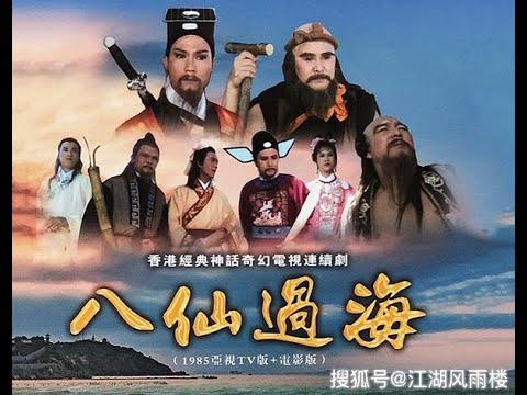 田黃 八仙過海 香港亞洲電視《八仙過海》主題曲(1985) - YouTube