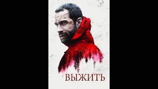 ВЫЖИТЬ триллер ужасы фантастика