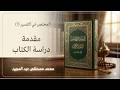 001 المختصر في التفسير مقدمة دراسة الكتاب محمد مصطفى عبد المجيد 