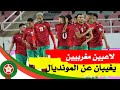 من مصادر عليمة لاعبان مغربيان يغيبان عن مونديال قطر2022 من مصادر عليمة لاعبان مغربيان يغيبان عن مونديال قطر2022