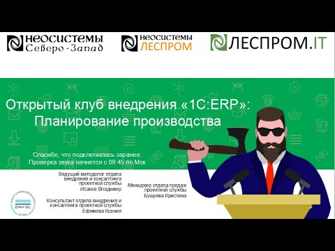 Открытый клуб внедрения «1С:ERP»: «Планирование производства».