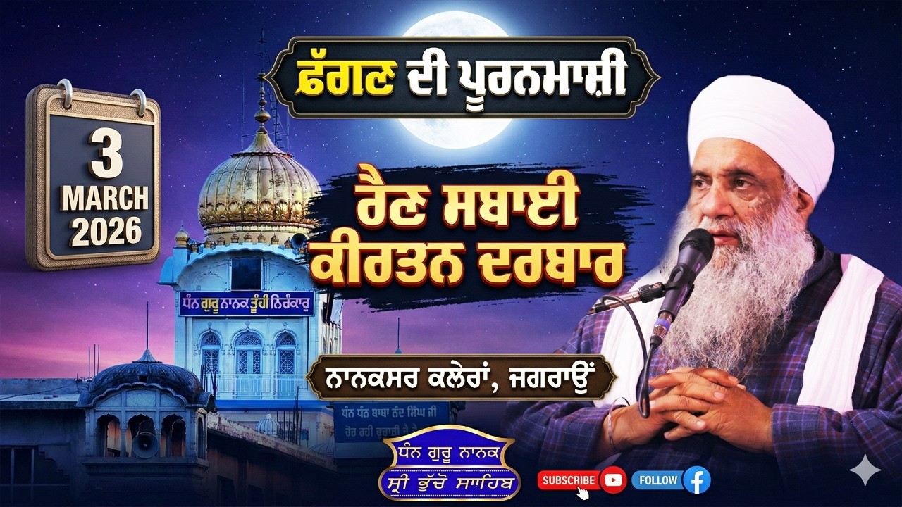 🔴 LIVE | ਫੱਗਣ ਦੀ ਪੂਰਨਮਾਸ਼ੀ | RAIN SABAI KIRTAN DARBAR | 3.3.2026 | NANAKSAR KALERAN