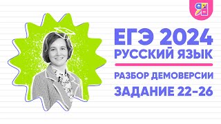 Разбор Демоверсии Егэ По Русскому Языку 2024 | Задания 22-26 | Ясно Ясно Егэ