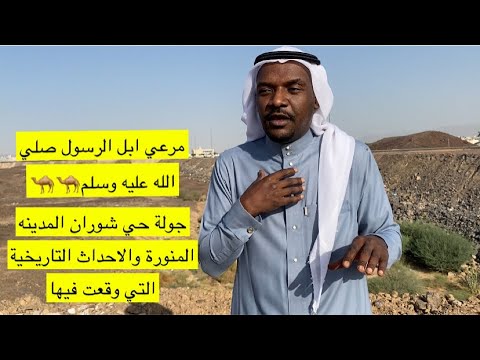 حي شوران ومرعي ابل الرسول صلي الله عليه وسلم والاحداث التاريخية التي وقعت فيها