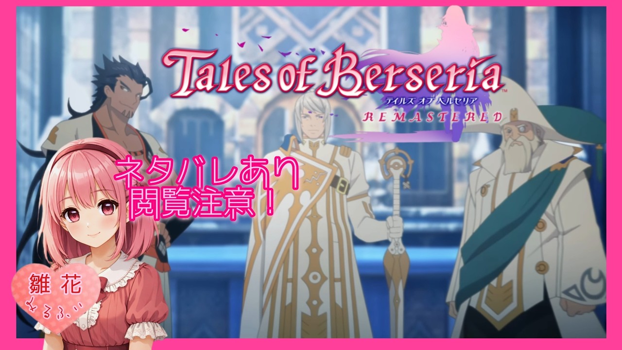 [TOB]#11 敵の襲撃？ (ネタバレ閲覧注意&厳禁) [テイルズオブベルセリアリマスター]難易度セカンド～イヴィル