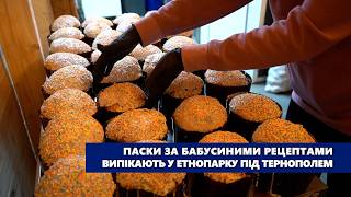 Паски за бабусиними рецептами випікають у етнопарку під Тернополем