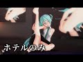 【MMD】ハルジオン(つみ式ミク)ホテルのみ版 (Halzion -Hotel ver.)