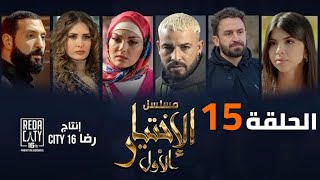 Al Ikhtiyar el Awal Ep 15  - مسلسل الإختيار الأول الحلقة الخامسة عشر