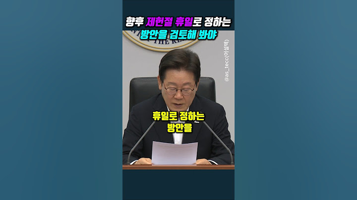 향후 제헌절 휴일로 정하는 방안을 검토해 봐야 #이재명