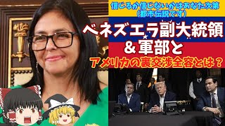 ベネズエラ副大統領＆軍部とアメリカの裏交渉全容とはー「アメリカのマチャド大統領拘束はすべては出来レースの実体をさらすー