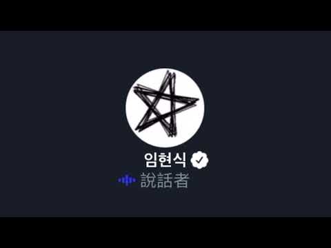 220307 임현식 트위터 스페이스