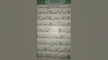 #سورةـ النبأ (عم يتساءلون عن النبأ العظيم....) سورة النبأ... عم يتساءلون عن النبأ العظيم