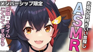 【メンバーシップ限定】お耳が気持ちいい音を探してみよう！【月１ASMR】