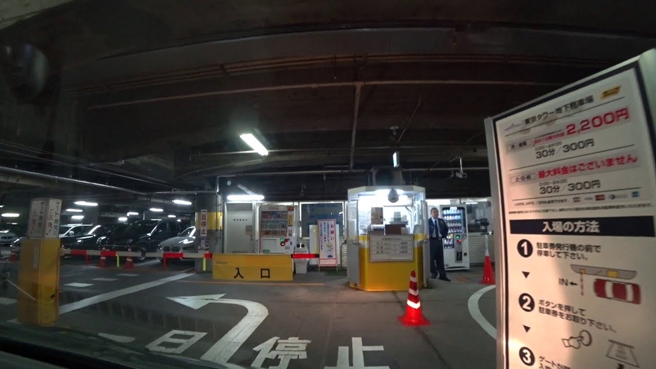 東京タワー 地下駐車場 入庫 出庫 東京都港区 車載動画 Underground Parking Lot Youtube