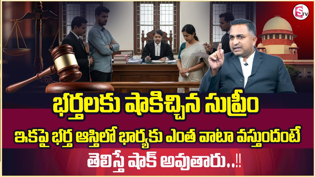 భర్త ఆస్తిలో భార్యకు హక్కు ఉందా? | Does the Wife have a Right to the Husband's Property | Sumantv