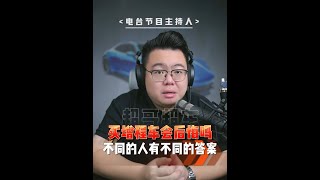 现在买增程还是买纯电？两种技术路线有差别 #超哥直播回放 #增程车 #纯电车 #理想汽车 #买车